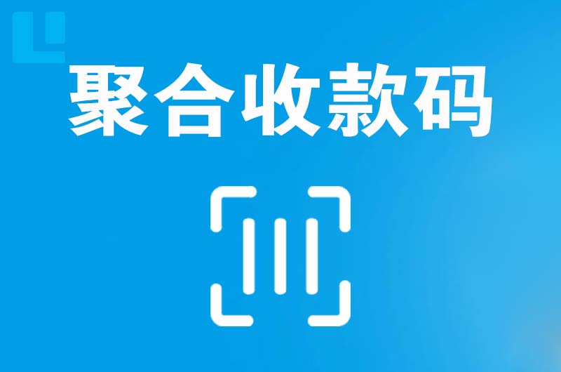 英山拉卡拉聚合收款码